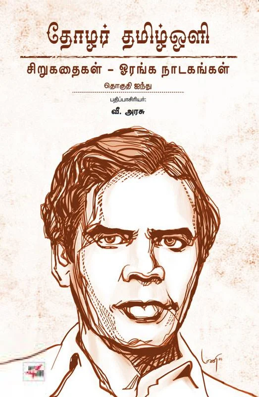 தோழர் தமிழ்ஒளி: சிறுகதைகள் - ஓரங்க நாடகங்கள்