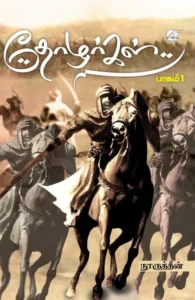 தோழர்கள் (பாகம் 1)