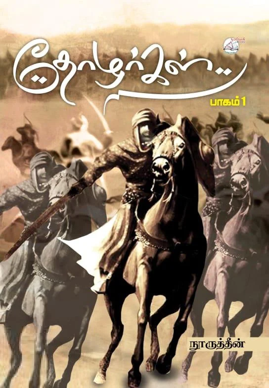 தோழர்கள் (பாகம் 1)