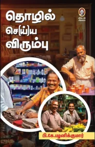 தொழில் செ(ய்)ய விரும்பு!