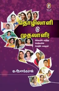 தொழிலாளி டு முதலாளி!