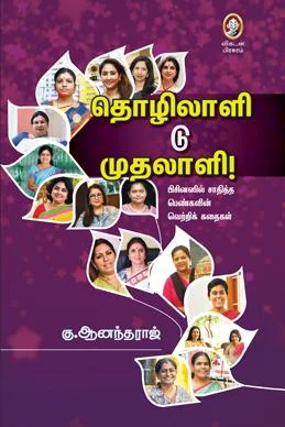 தொழிலாளி டு முதலாளி!