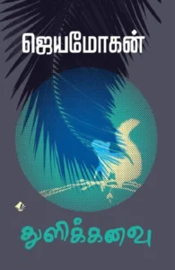 துளிக்கனவு