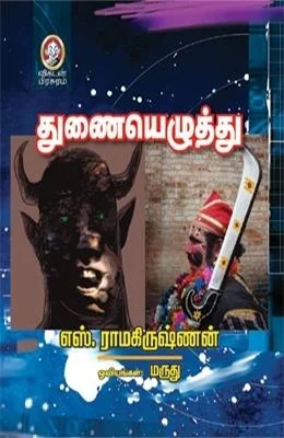 துணையெழுத்து