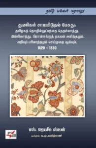 துணிகள் சாயமிடுதல் பேசுது: தமிழகத் தொழில்நுட்பத்த நெதர்லாந்து, இங்கிலாந்து, பிரான்சுக்குத் தகவல் அளித்தலும், அறிவுப் பரிமாற்றமும் செய்முறை ஆய்வும், 1620 – 1830