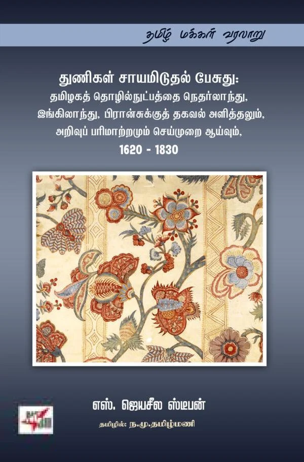 துணிகள் சாயமிடுதல் பேசுது: தமிழகத் தொழில்நுட்பத்த நெதர்லாந்து, இங்கிலாந்து, பிரான்சுக்குத் தகவல் அளித்தலும், அறிவுப் பரிமாற்றமும் செய்முறை ஆய்வும், 1620 – 1830