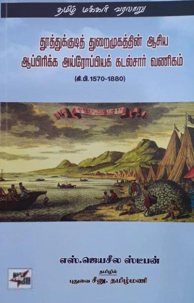 தூத்துக்குடித் துறைமுகத்தின் ஆசிய ஆப்பிரிக்க அய்ரோப்பியக் கடல்சார் வணிகம் (கி.பி.1570-1880)