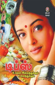 டிப்ஸ்: உங்கள் இல்லத்துக்கும் உள்ளத்துக்கும்