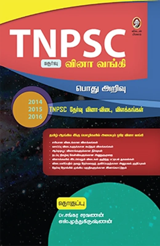 TNPSC தேர்வு வினா வங்கி (பொது அறிவு)