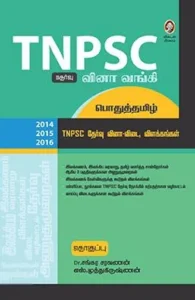 டி.என்.பி.எஸ்.சி. வினா வங்கி - பொதுத்தமிழ்
