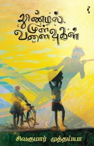 தூண்டில் முள் வளைவுகள்