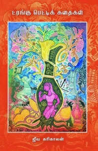 ட்ரங்கு பெட்டிக் கதைகள்