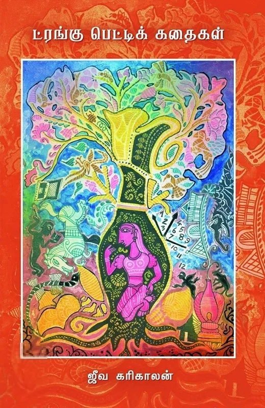 ட்ரங்கு பெட்டிக் கதைகள்