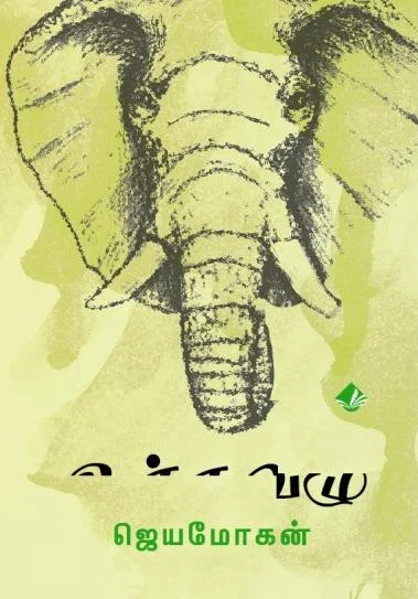 உச்சவழு (விஷ்ணுபுரம்)