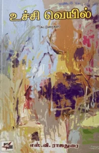 உச்சி வெயில் (NCBH)