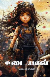 உடையாள்