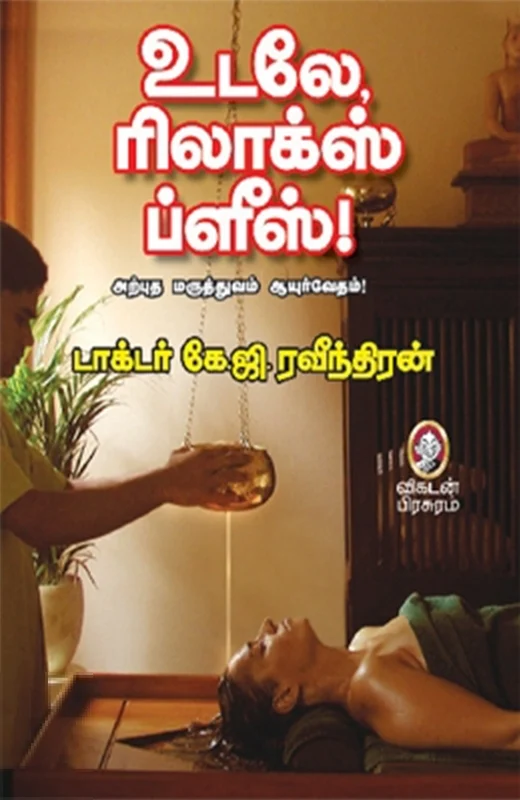 உடலே, ரிலாக்ஸ் ப்ளீஸ்!