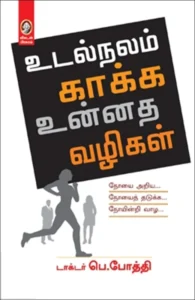 உடல்நலம் காக்க உன்னத வழிகள்