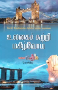 உலகைச் சுற்றி மகிழ்வோம்
