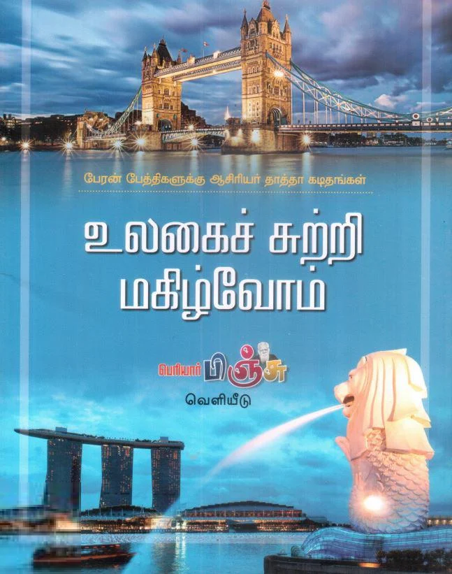 உலகைச் சுற்றி மகிழ்வோம்