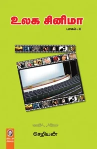 உலக சினிமா (பாகம் 2)