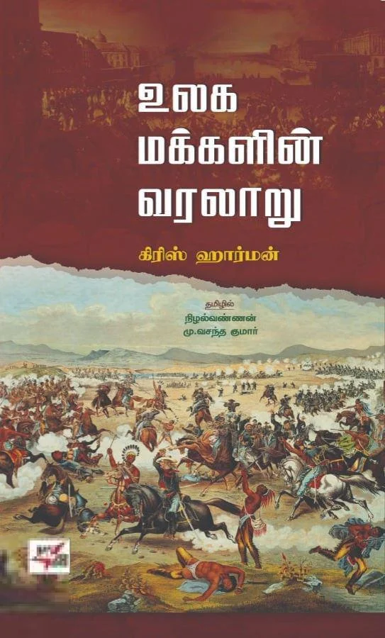 உலக மக்களின் வரலாறு (நியூ செஞ்சுரி புக் ஹவுஸ்)