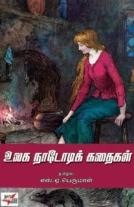 உலக நாடோடிக் கதைகள் (NCBH)