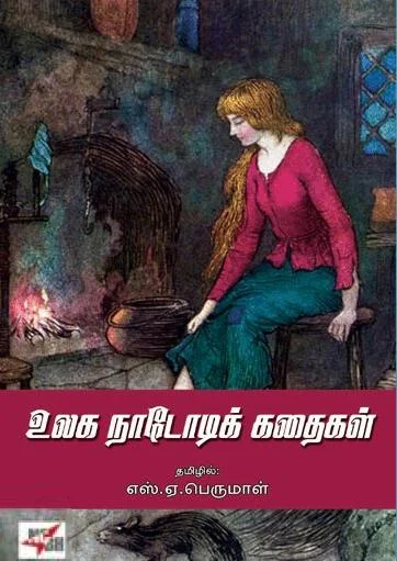 உலக நாடோடிக் கதைகள் (NCBH)