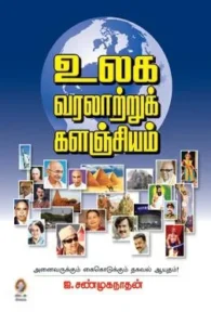 உலக வரலாற்றுக் களஞ்சியம்