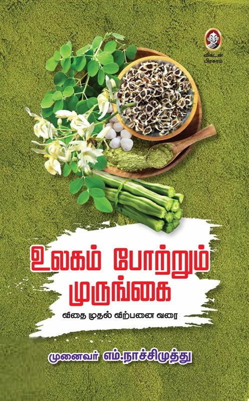 உலகம் போற்றும் முருங்கை