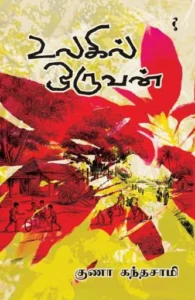 உலகில் ஒருவன்