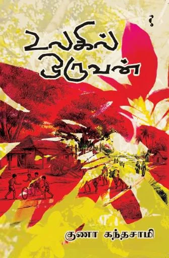 உலகில் ஒருவன்