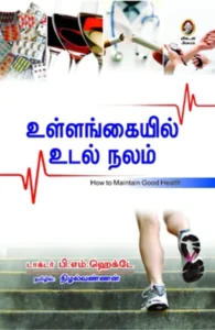 உள்ளங்கையில் உடல் நலம்