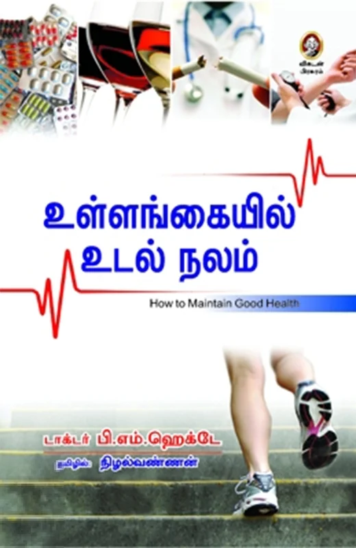 உள்ளங்கையில் உடல் நலம்