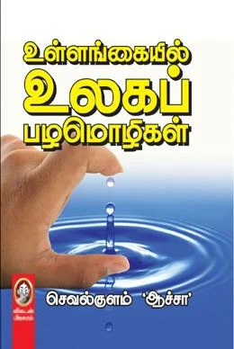 உள்ளங்கையில் உலகப் பழமொழிகள்