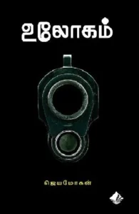 உலோகம் (விஷ்ணுபுரம் பதிப்பகம்)