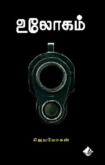 உலோகம் (விஷ்ணுபுரம் பதிப்பகம்)