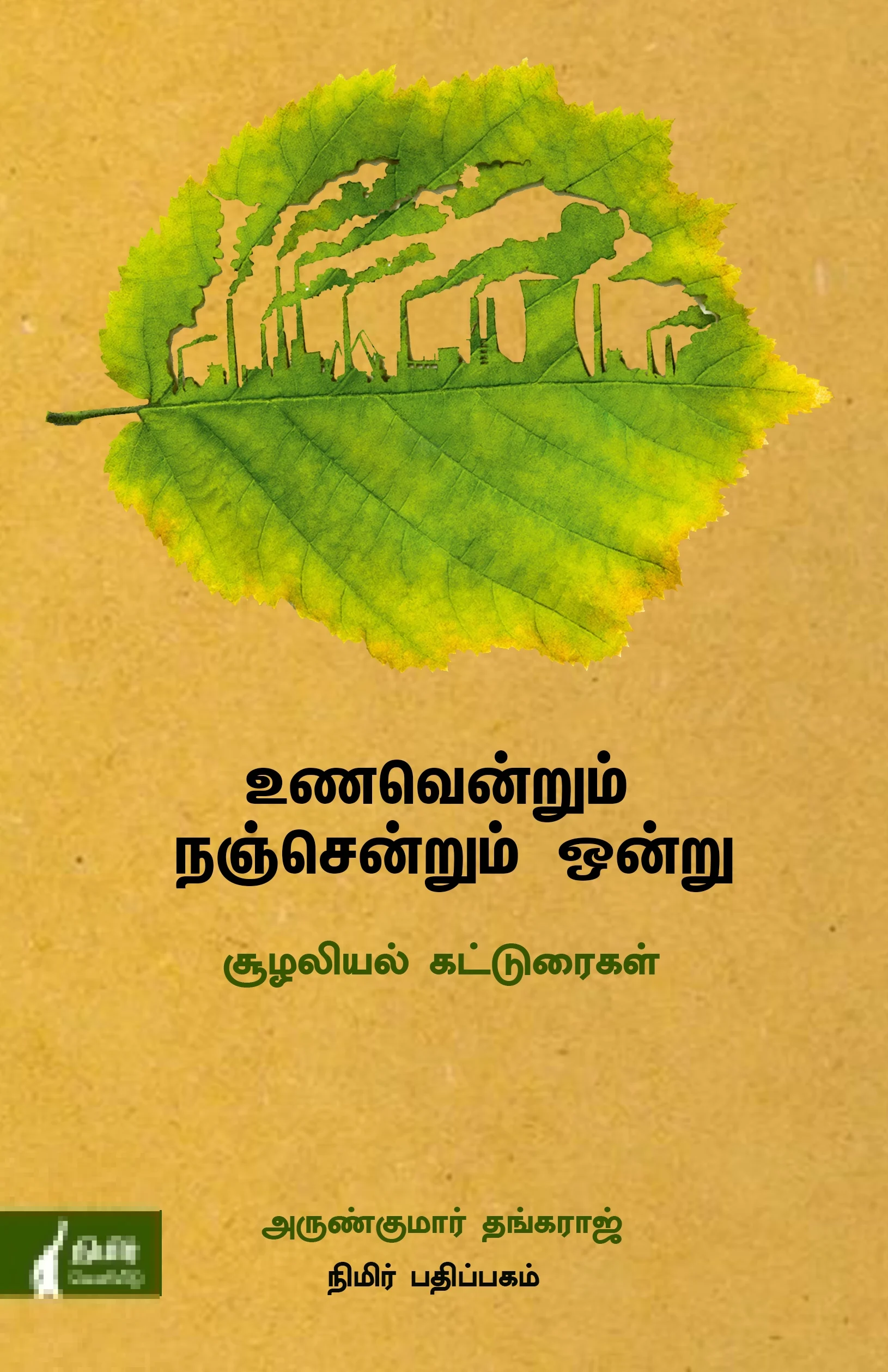 உணவென்றும் நஞ்சென்றும் ஒன்று