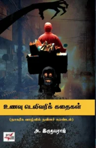 உணவு டெலிவரிக் கதைகள்