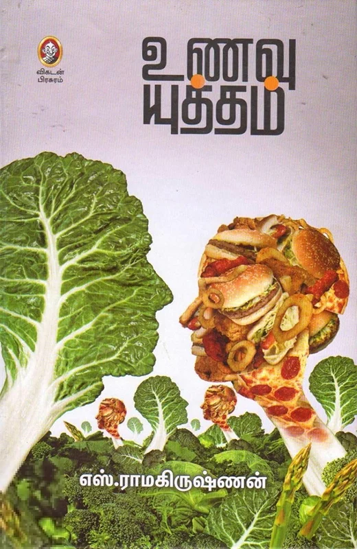 உணவு யுத்தம்