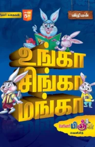 உங்கா சிங்கா மங்கா