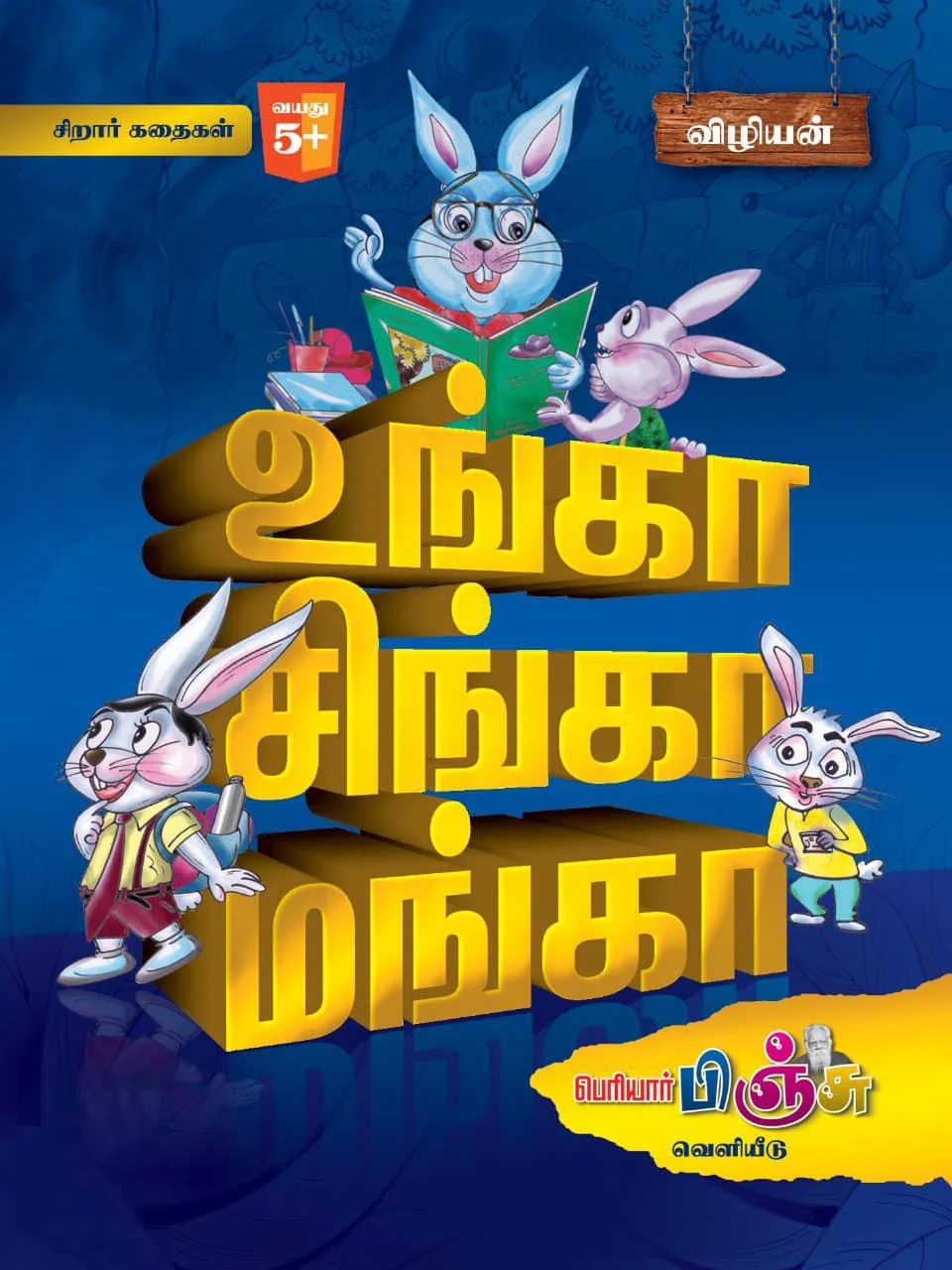 உங்கா சிங்கா மங்கா