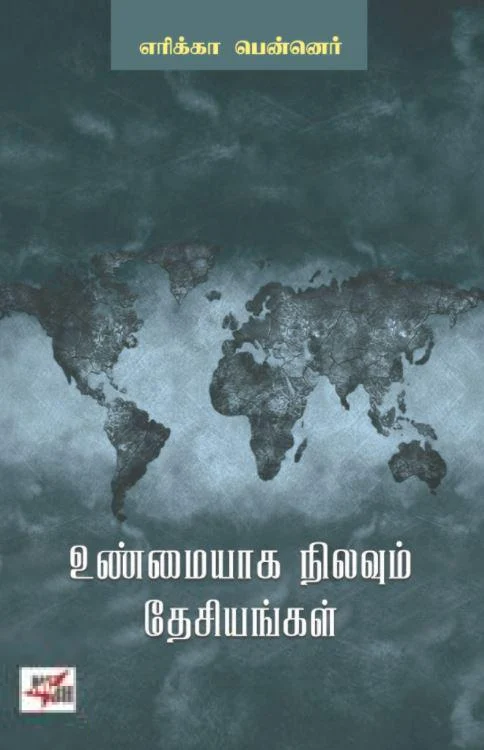 உண்மையாக நிலவும் தேசியங்கள்
