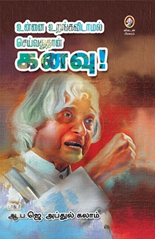 உன்னை உறங்கவிடாமல் செய்வதுதான் கனவு!