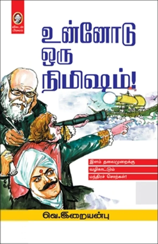 உன்னோடு ஒரு நிமிஷம்