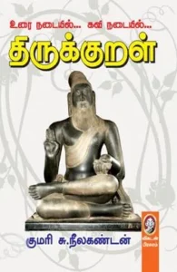 உரை நடையில்... கவி நடையில்... திருக்குறள்