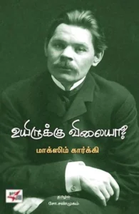உயிருக்கு விலையா?