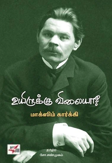 உயிருக்கு விலையா?