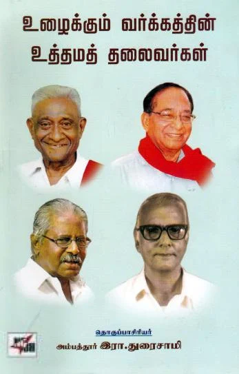 உழைக்கும் வர்க்கத்தின் உத்தமத் தலைவர்கள்