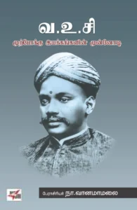வ. உ. சி. முற்போக்கு இயக்கங்களின் முன்னோடி (நியூ சென்சுரி புக் ஹவுஸ்)